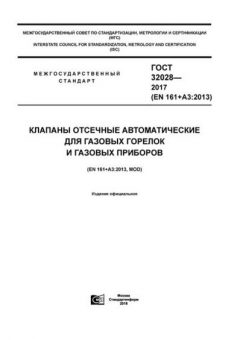 ГОСТ 32028-2017