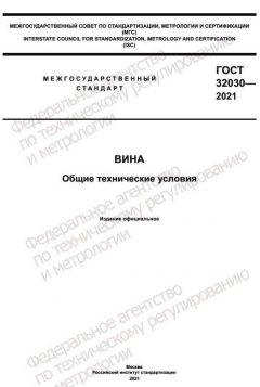ГОСТ 32030-2021