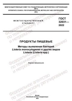 ГОСТ 32031-2022