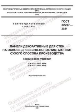 ГОСТ 32297-2021