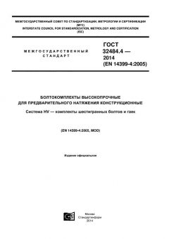 ГОСТ 32484.4-2013