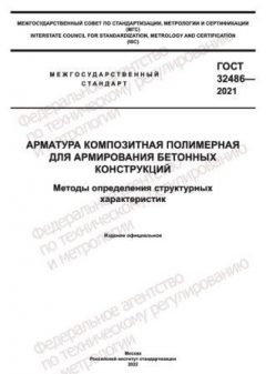 ГОСТ 32486-2021