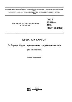 ГОСТ 32546-2013