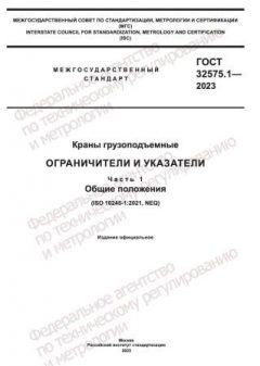 ГОСТ 32575.1-2023