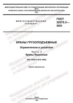 ГОСТ 32575.3-2022