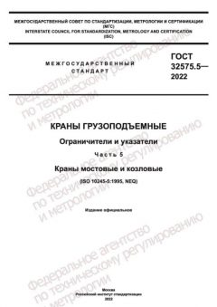 ГОСТ 32575.5-2022