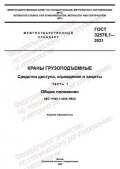ГОСТ 32576.1-2021