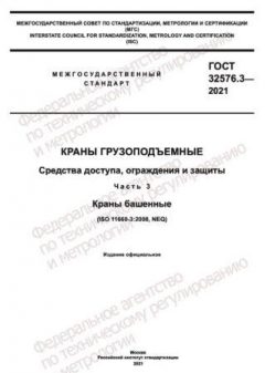 ГОСТ 32576.3-2021