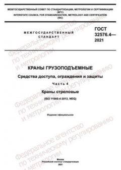 ГОСТ 32576.4-2021