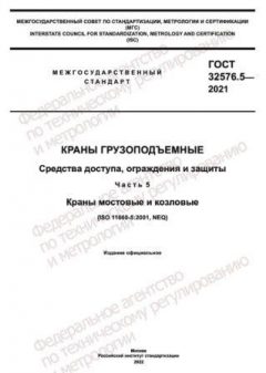 ГОСТ 32576.5-2021