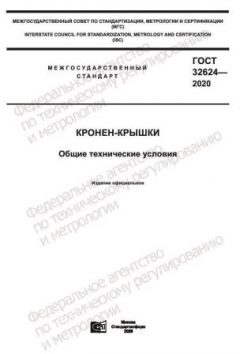 ГОСТ 32624-2020