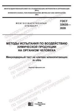 ГОСТ 32635-2020
