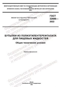 ГОСТ 32686-2022