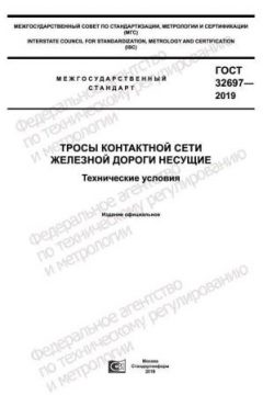 ГОСТ 32697-2019