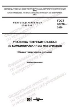 ГОСТ 32736-2020