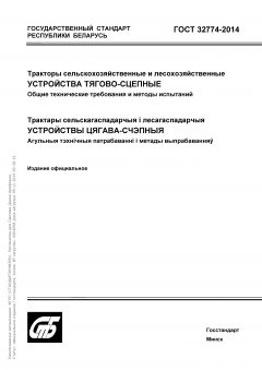 ГОСТ 32774-2014