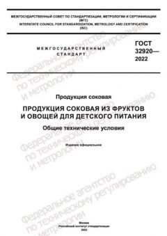 ГОСТ 32920-2022