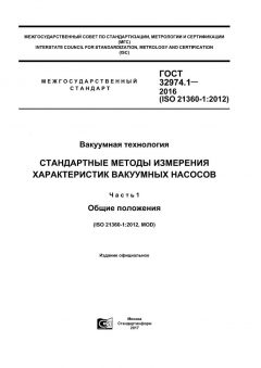 ГОСТ 32974.1-2016