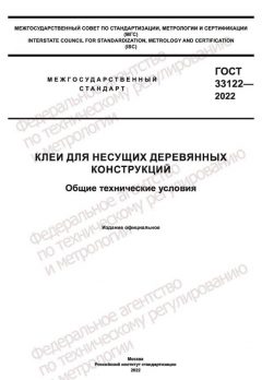 ГОСТ 33122-2022