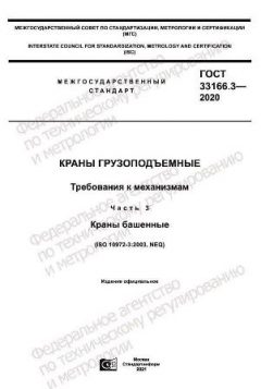 ГОСТ 33166.3-2020