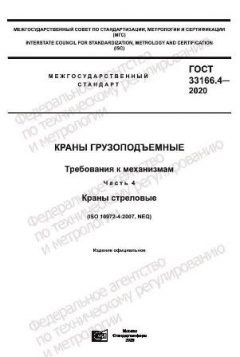 ГОСТ 33166.4-2020