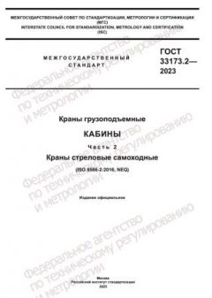 ГОСТ 33173.2-2023