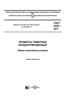 ГОСТ 3343-2017