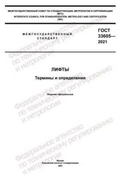 ГОСТ 33605-2021