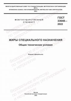 ГОСТ 33648-2022