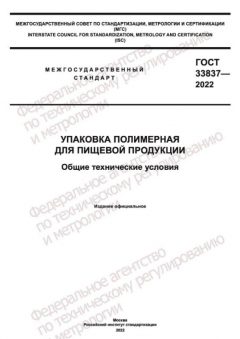 ГОСТ 33837-2022