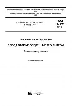 ГОСТ 33840-2016