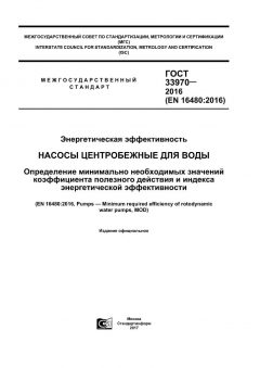 ГОСТ 33970-2016