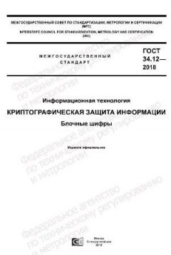 ГОСТ 34.12-2018