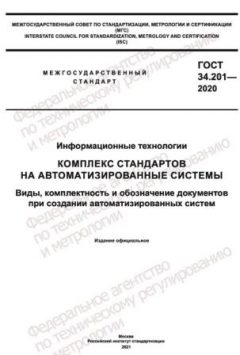 ГОСТ 34.201-2020