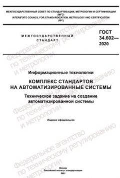 ГОСТ 34.602-2020