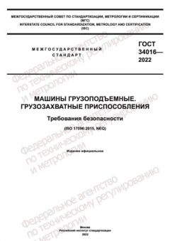 ГОСТ 34016-2022