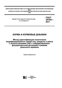 ГОСТ 34104-2017