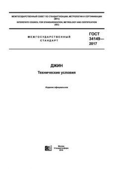ГОСТ 34149-2017