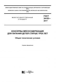 ГОСТ 34153-2017