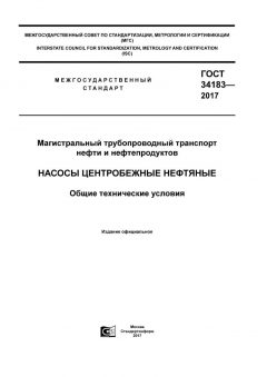 ГОСТ 34183-2017