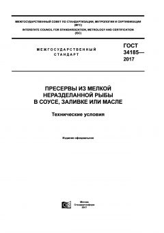 ГОСТ 34185-2017