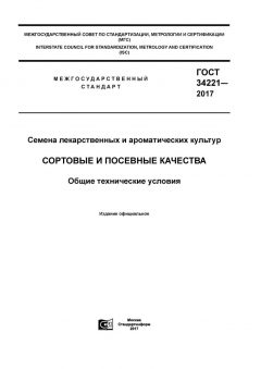 ГОСТ 34221-2017