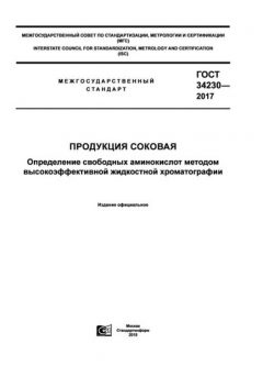 ГОСТ 34230-2017