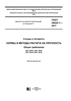 ГОСТ 34233.1-2017