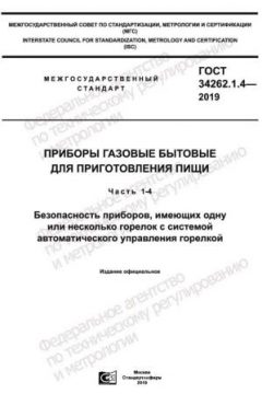 ГОСТ 34262.1.4-2019