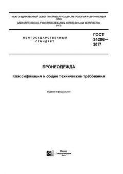 ГОСТ 34286-2017