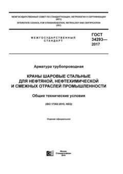 ГОСТ 34293-2017