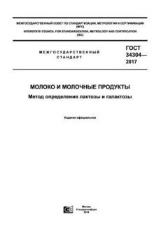ГОСТ 34304-2017