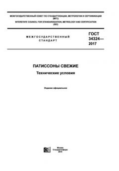 ГОСТ 34324-2017