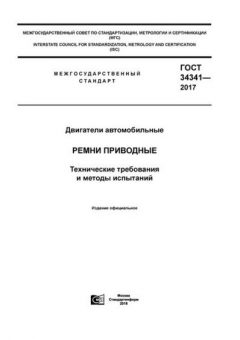 ГОСТ 34341-2017